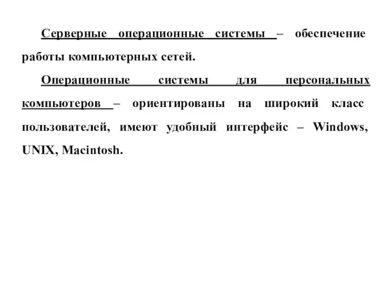 Серверные операционные системы – обеспечение работы компьютерных сетей. Операционные системы для персональных