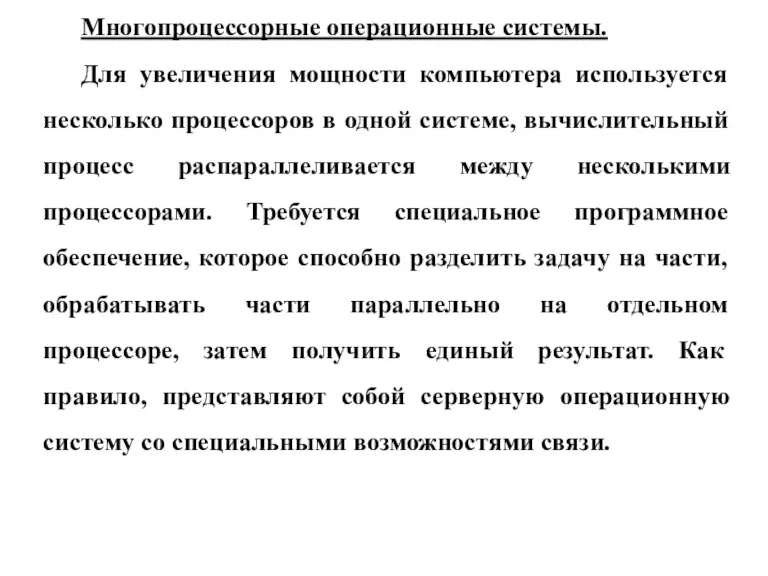 Многопроцессорные операционные системы. Для увеличения мощности компьютера используется несколько процессоров в одной