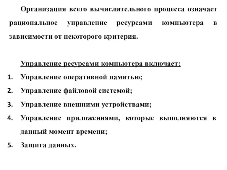 Организация всего вычислительного процесса означает рациональное управление ресурсами компьютера в зависимости от