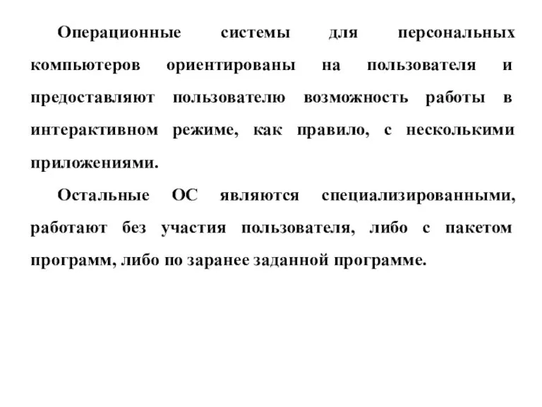 Операционные системы для персональных компьютеров ориентированы на пользователя и предоставляют пользователю возможность