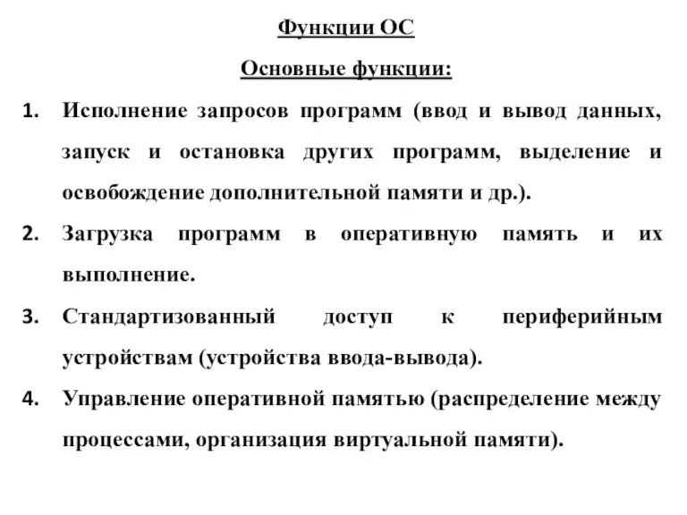 Функции ОС Основные функции: Исполнение запросов программ (ввод и вывод данных, запуск