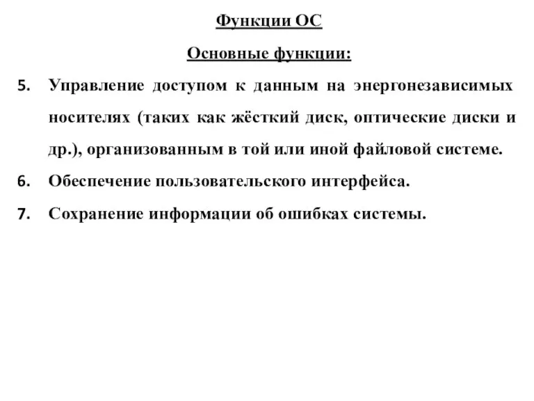 Функции ОС Основные функции: Управление доступом к данным на энергонезависимых носителях (таких