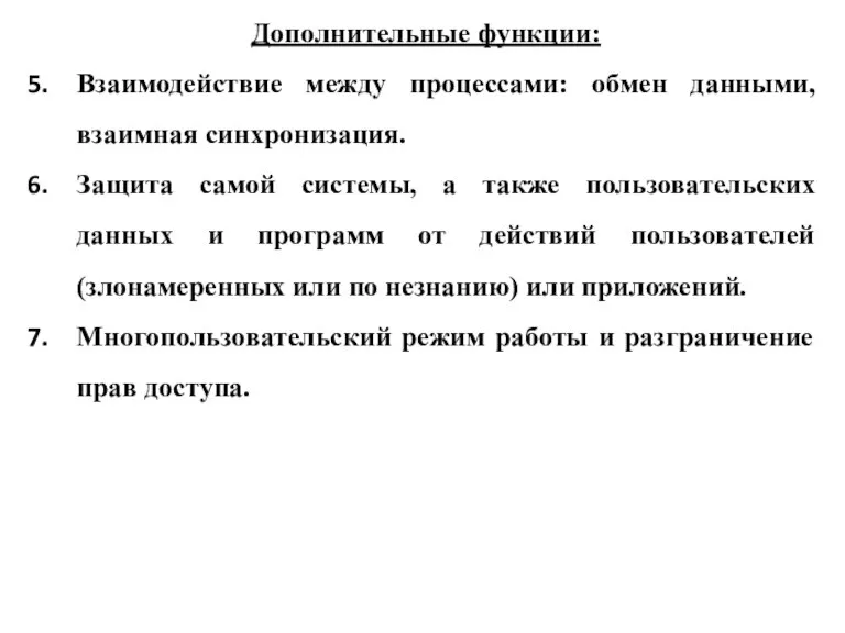 Дополнительные функции: Взаимодействие между процессами: обмен данными, взаимная синхронизация. Защита самой системы,