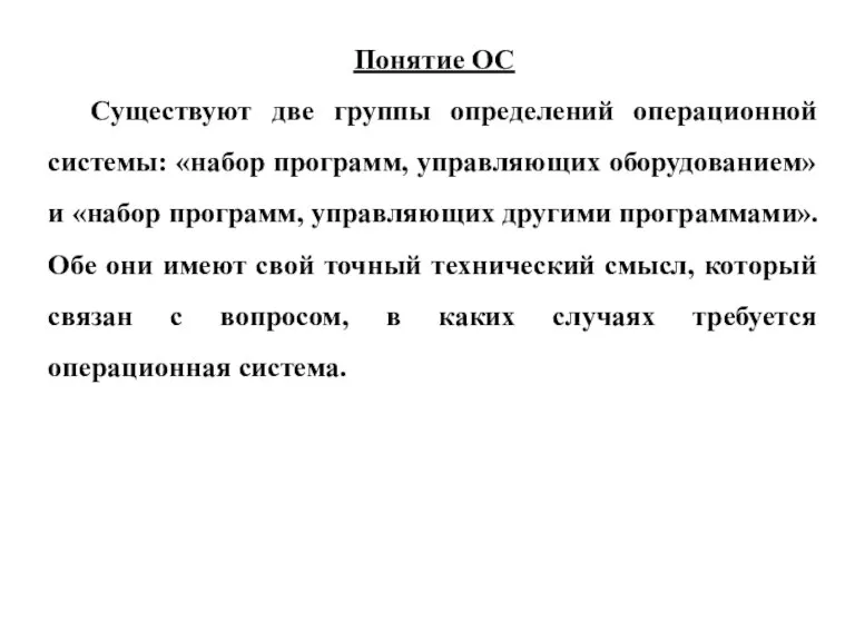 Понятие ОС Существуют две группы определений операционной системы: «набор программ, управляющих оборудованием»