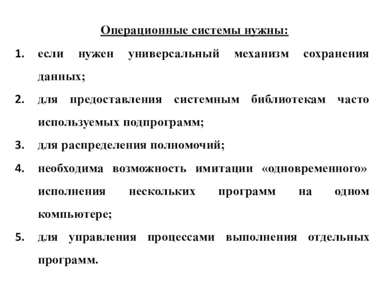 Операционные системы нужны: если нужен универсальный механизм сохранения данных; для предоставления системным