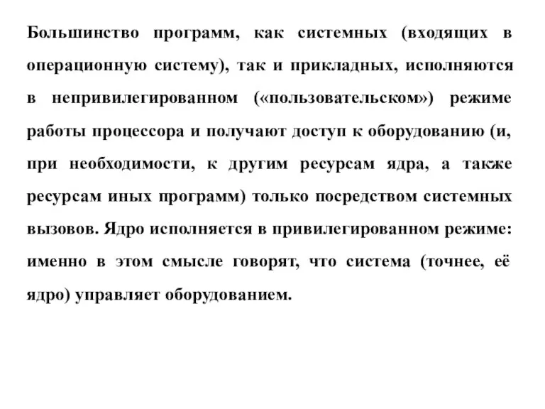 Большинство программ, как системных (входящих в операционную систему), так и прикладных, исполняются