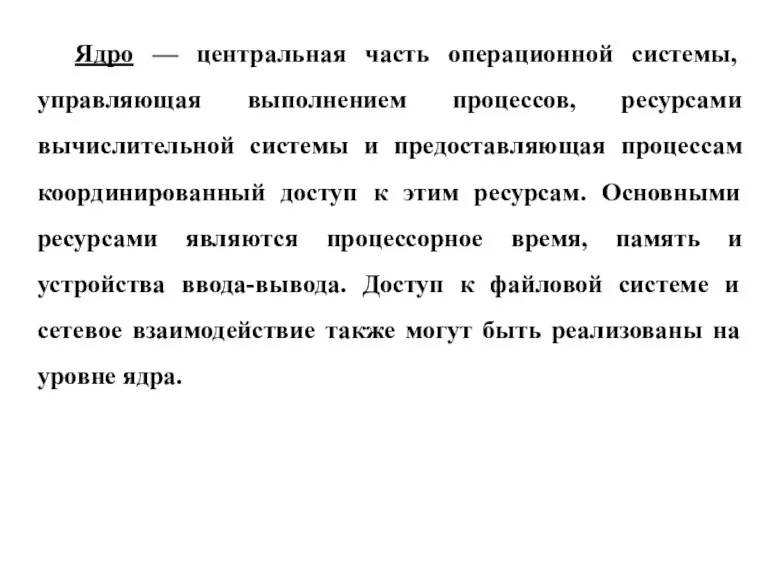 Ядро — центральная часть операционной системы, управляющая выполнением процессов, ресурсами вычислительной системы