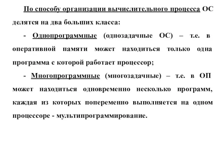 По способу организации вычислительного процесса ОС делятся на два больших класса: -