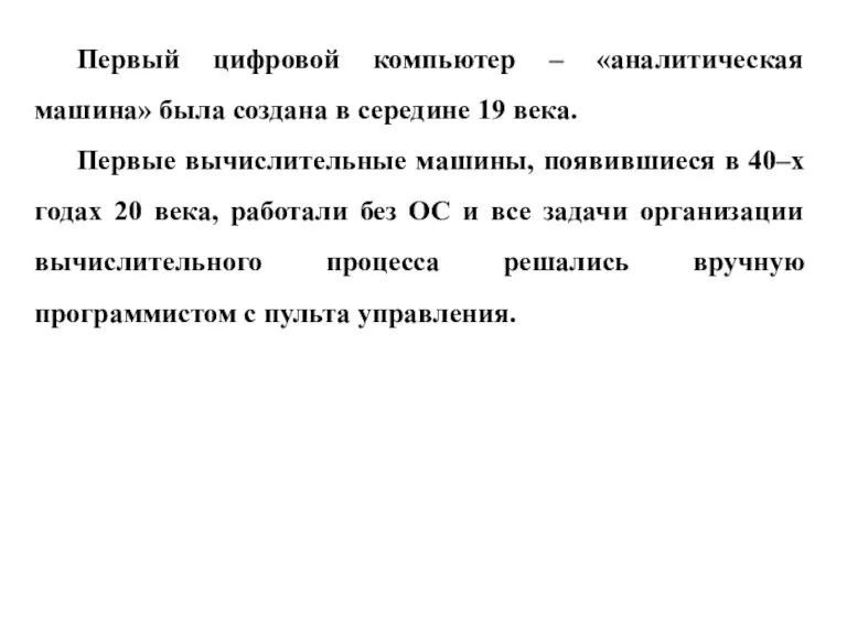 Первый цифровой компьютер – «аналитическая машина» была создана в середине 19 века.