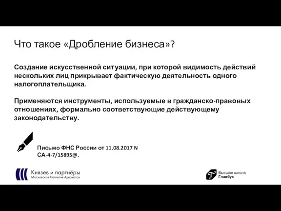 Что такое «Дробление бизнеса»? Создание искусственной ситуации, при которой видимость действий нескольких