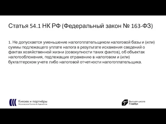 Статья 54.1 НК РФ (Федеральный закон № 163-ФЗ) 1. Не допускается уменьшение