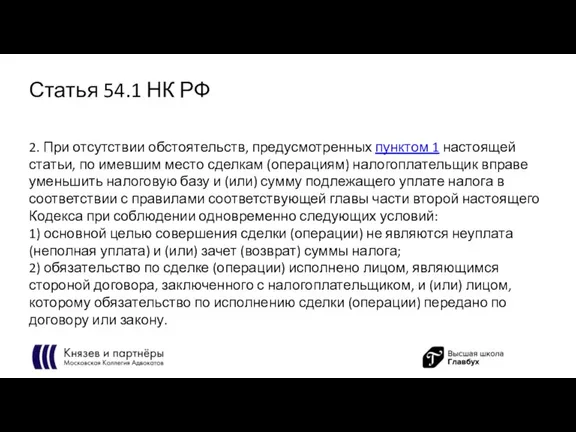 Статья 54.1 НК РФ 2. При отсутствии обстоятельств, предусмотренных пунктом 1 настоящей