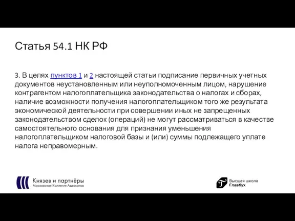 Статья 54.1 НК РФ 3. В целях пунктов 1 и 2 настоящей
