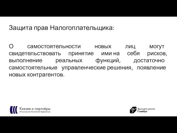 Защита прав Налогоплательщика: О самостоятельности новых лиц могут свидетельствовать принятие ими на