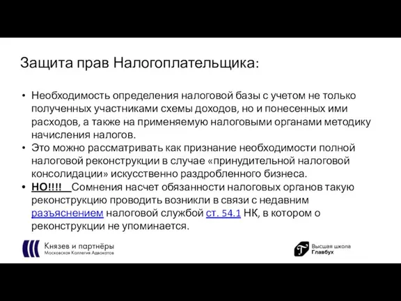 Защита прав Налогоплательщика: Необходимость определения налоговой базы с учетом не только полученных