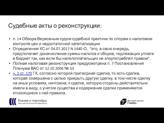 Судебные акты о реконструкции: п. 14 Обзора Верховным судом судебной практики по