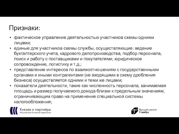 Признаки: фактическое управление деятельностью участников схемы одними лицами; единые для участников схемы