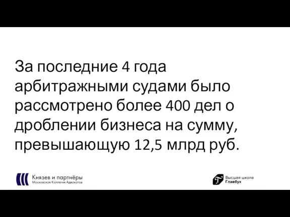 За последние 4 года арбитражными судами было рассмотрено более 400 дел о