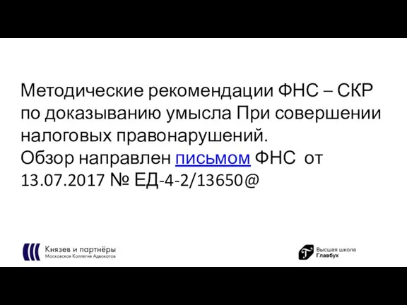 Методические рекомендации ФНС – СКР по доказыванию умысла При совершении налоговых правонарушений.