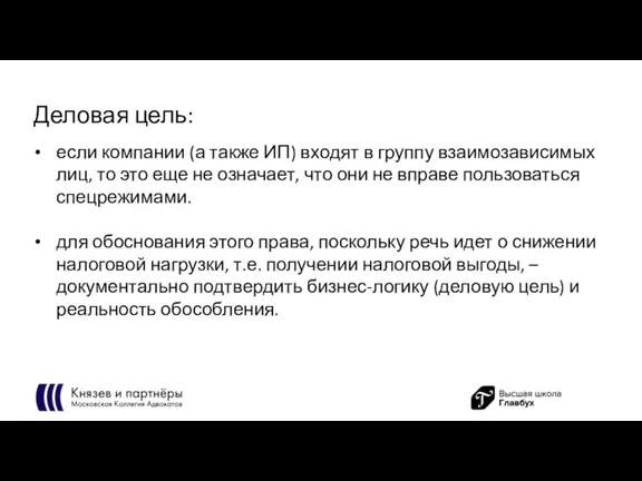 Деловая цель: если компании (а также ИП) входят в группу взаимозависимых лиц,