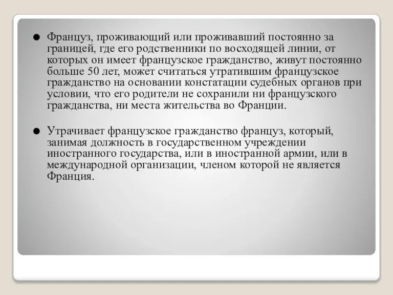 Француз, проживающий или проживавший постоянно за границей, где его родственники по восходящей