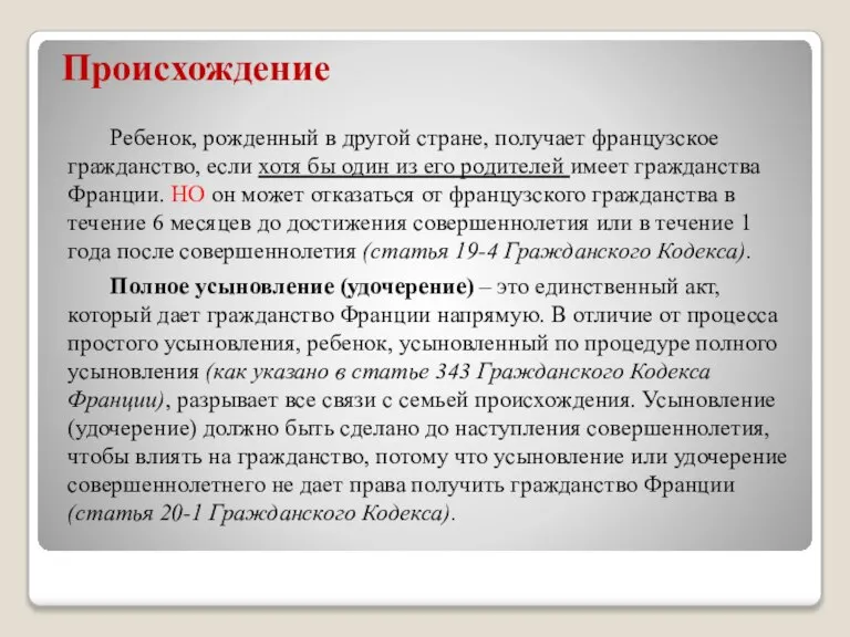 Происхождение Ребенок, рожденный в другой стране, получает французское гражданство, если хотя бы