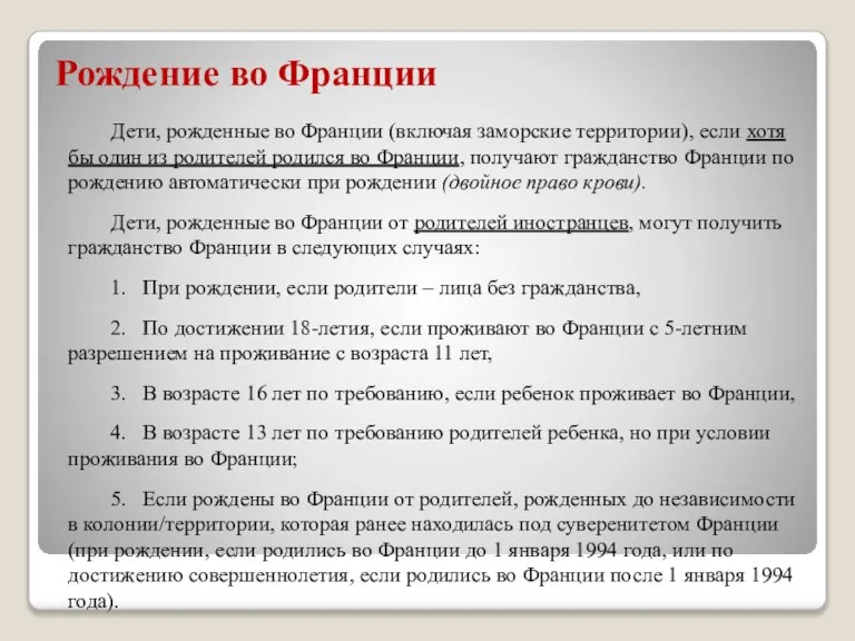 Рождение во Франции Дети, рожденные во Франции (включая заморские территории), если хотя