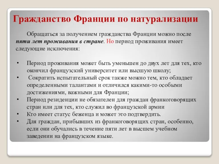 Гражданство Франции по натурализации Обращаться за получением гражданства Франции можно после пяти