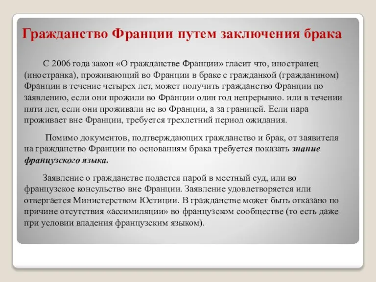 Гражданство Франции путем заключения брака С 2006 года закон «О гражданстве Франции»