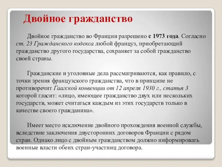 Двойное гражданство Двойное гражданство во Франции разрешено с 1973 года. Согласно ст.