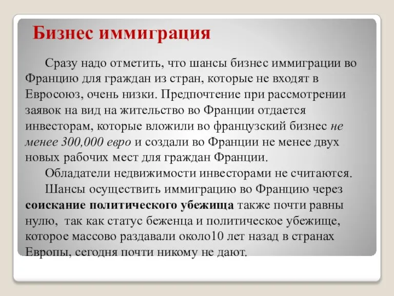 Бизнес иммиграция Сразу надо отметить, что шансы бизнес иммиграции во Францию для