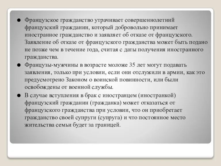 Французское гражданство утрачивает совершеннолетний французский гражданин, который добровольно принимает иностранное гражданство и