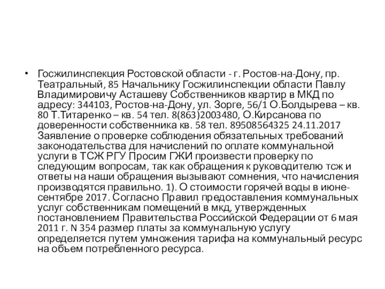 Госжилинспекция Ростовской области - г. Ростов-на-Дону, пр. Театральный, 85 Начальнику Госжилинспекции области