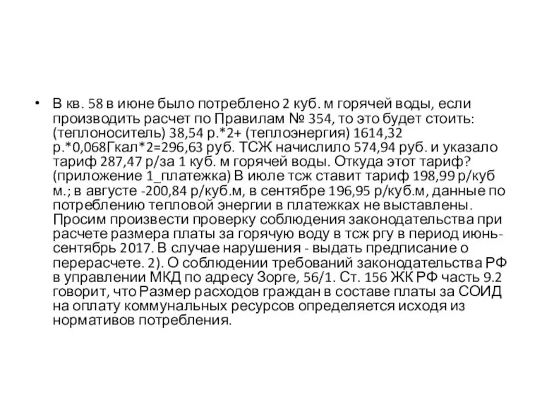 В кв. 58 в июне было потреблено 2 куб. м горячей воды,
