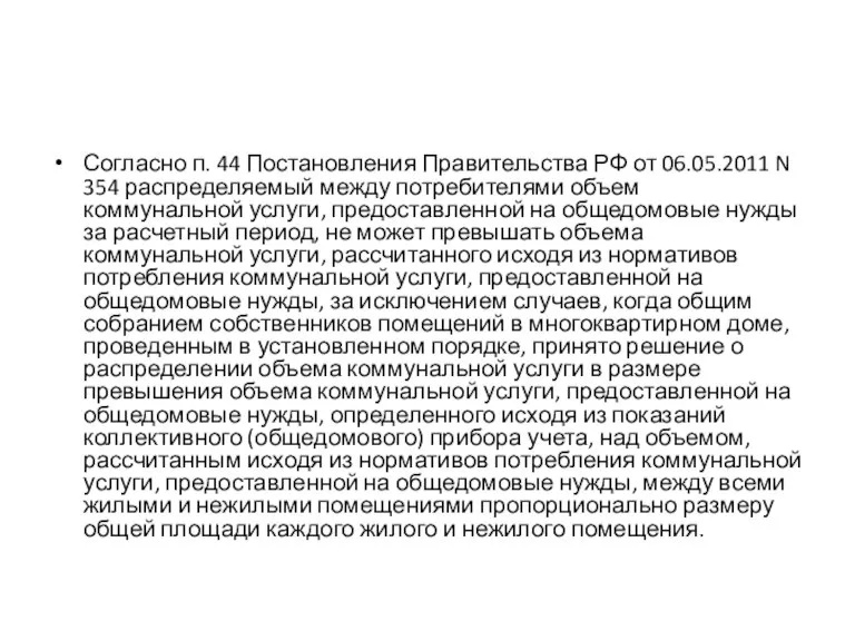 Согласно п. 44 Постановления Правительства РФ от 06.05.2011 N 354 распределяемый между