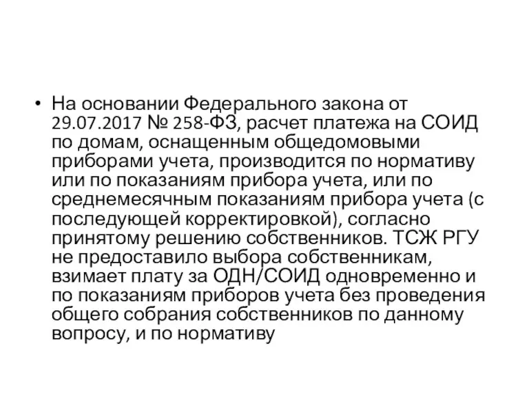 На основании Федерального закона от 29.07.2017 № 258-ФЗ, расчет платежа на СОИД