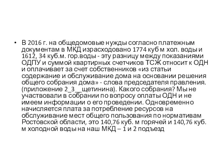 В 2016 г. на общедомовые нужды согласно платежным документам в МКД израсходовано