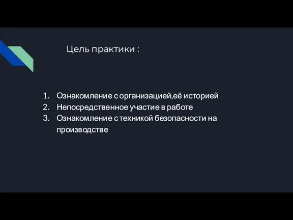 Цель практики : Ознакомление с организацией,её историей Непосредственное участие в работе Ознакомление