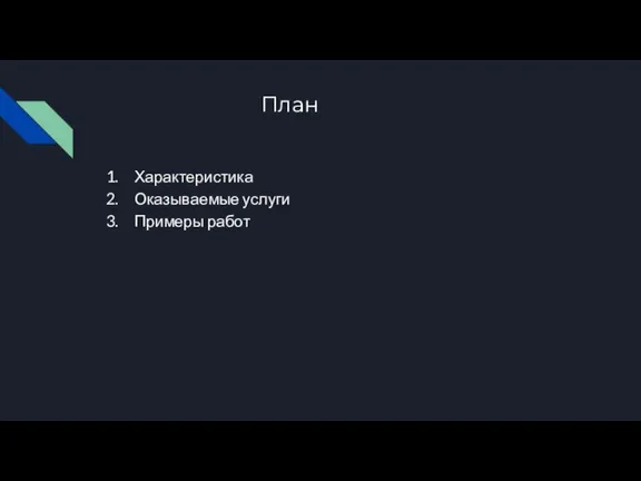 План Характеристика Оказываемые услуги Примеры работ