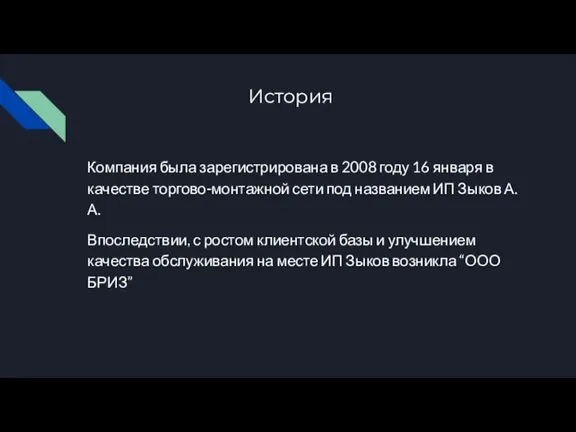 История Компания была зарегистрирована в 2008 году 16 января в качестве торгово-монтажной