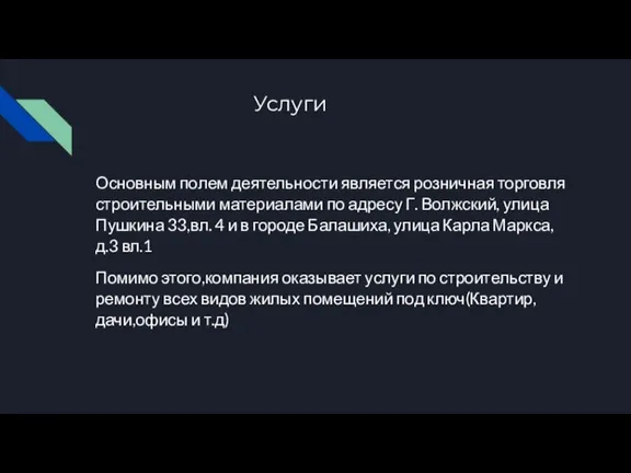 Услуги Основным полем деятельности является розничная торговля строительными материалами по адресу Г.