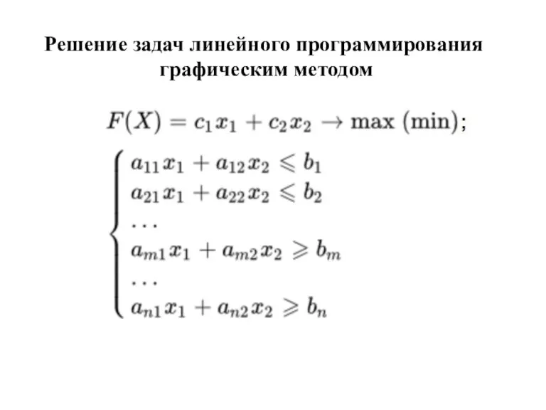 Решение задач линейного программирования графическим методом