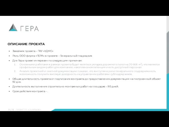 a Заказчик проекта – ГКУ «УДМС» Роль ООО фирма «ГЕРА» в проекте