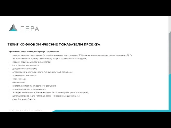 a Проектной документацией предусматривается: реконструкция существующей отстойно-разворотной площадки ТПУ «Саларьево» с расширением