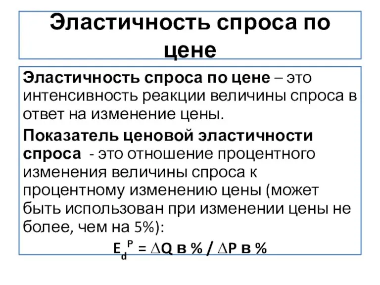 Эластичность спроса по цене Эластичность спроса по цене – это интенсивность реакции