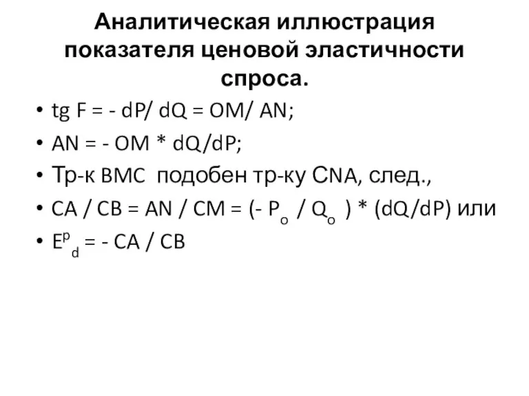 Аналитическая иллюстрация показателя ценовой эластичности спроса. tg F = - dP/ dQ