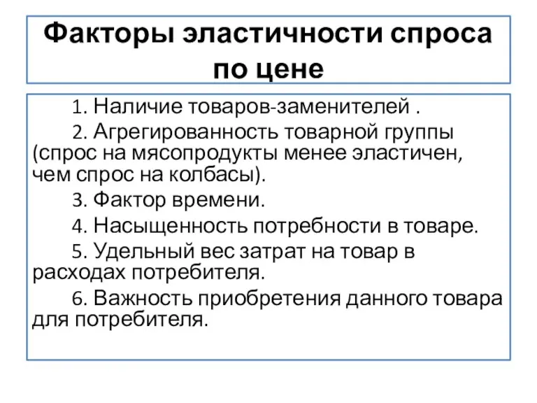 Факторы эластичности спроса по цене 1. Наличие товаров-заменителей . 2. Агрегированность товарной