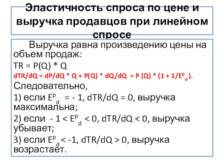 Эластичность спроса по цене и выручка продавцов при линейном спросе Выручка равна