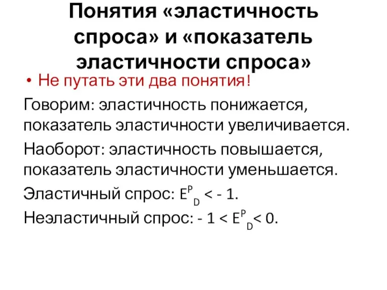 Понятия «эластичность спроса» и «показатель эластичности спроса» Не путать эти два понятия!