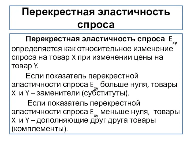 Перекрестная эластичность спроса Перекрестная эластичность спроса Exy определяется как относительное изменение спроса